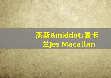 杰斯·麦卡兰Jes Macallan